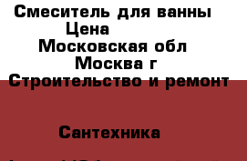 Bravo master S11-141-K-1 Смеситель для ванны › Цена ­ 1 190 - Московская обл., Москва г. Строительство и ремонт » Сантехника   